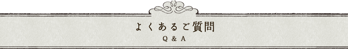 フォトハウスまつきのよくあるご質問