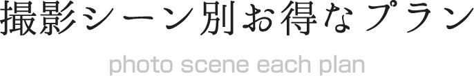 撮影シーン別お得なプラン