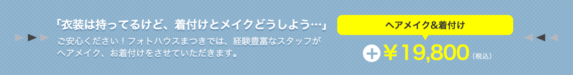ヘアメイク＆着付け￥19,800！衣装レンタルも行っております。お問い合わせください。