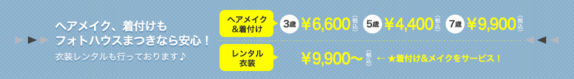 着付け＆ヘアメイク／3歳¥6600／5歳¥4400／7歳¥9900