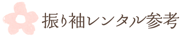 振り袖レンタル衣装参考