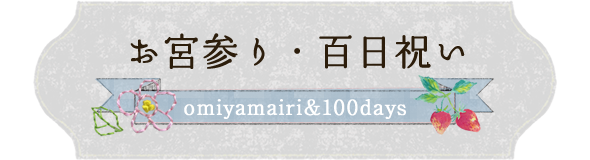 お宮参り・百日祝い