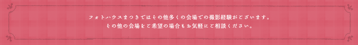 その他の会場をご希望の場合もお気軽にご相談ください。