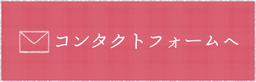 お問い合わせフォームへ