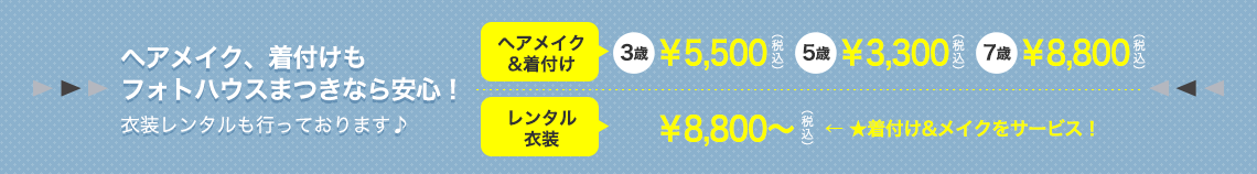 着付け&ヘアメイク/3歳¥5500/5歳¥3300/7歳¥8800
