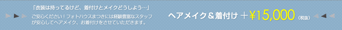 ヘアメイク&着付け¥15000!衣装レンタルも行っております。お問い合わせください。